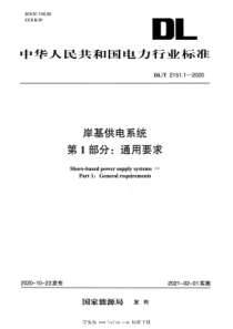 DL∕T 2151.1-2020 岸基供电系统 第1部分：通用要求