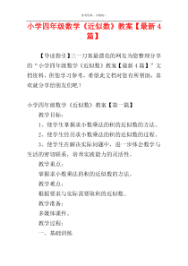 小学四年级数学《近似数》教案【最新4篇】