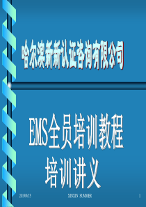 EMS全员培训教程讲义(1)