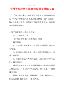 小嘎子和胖墩儿比赛摔跤课文精编5篇