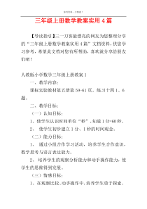 三年级上册数学教案实用4篇