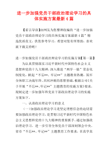 进一步加强党员干部政治理论学习的具体实施方案最新4篇