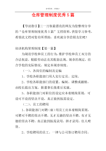 仓库管理制度优秀5篇