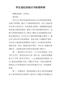 学生违纪的检讨书标准样例