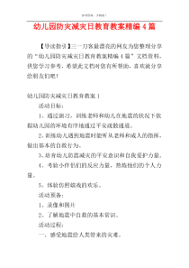 幼儿园防灾减灾日教育教案精编4篇