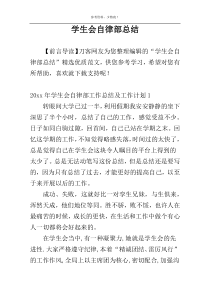 学生会自律部总结