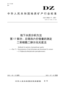 DZ∕T 0064.17-2021 地下水质分析方法 第17部分：总铬和六价铬量的测定 二苯碳酰二肼