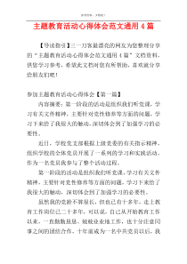 主题教育活动心得体会范文通用4篇