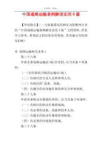 中国道路运输条例解读实用5篇