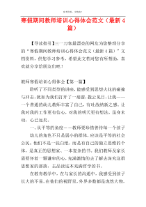 寒假期间教师培训心得体会范文（最新4篇）