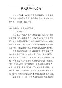 铁路技师个人总结