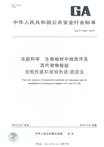 GA∕T 1602-2019 法庭科学 生物检材中地西泮及其代谢物检验 液相色谱和液相色谱质谱法