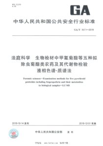 GA∕T 1611-2019 法庭科学 生物检材中甲氰菊酯等五种拟除虫菊酯类农药及其代谢物检验 液相