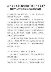 在“解放思想、振兴发展”研讨“回头看”封闭学习研讨班结业式上的讲话稿