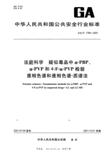 GA∕T 1784-2021 法庭科学 疑似毒品中α-PBP、α-PVP和4-F-α-PVP检验 液