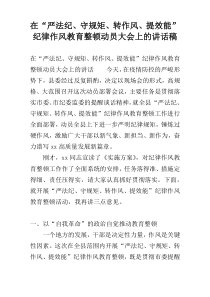 在“严法纪、守规矩、转作风、提效能”纪律作风教育整顿动员大会上的讲话稿