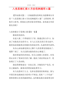 入党思想汇报6月份范例通用4篇