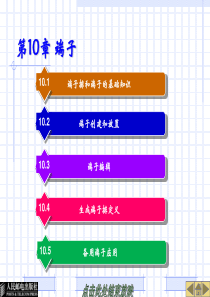 EPLAN培训第10章端子