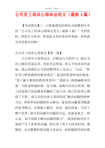 公司员工培训心得体会范文（最新4篇）