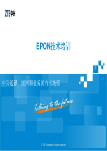 EPON技术培训