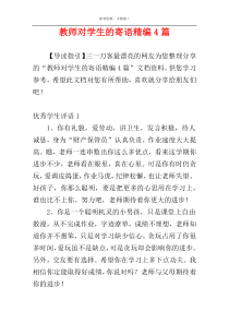 教师对学生的寄语精编4篇