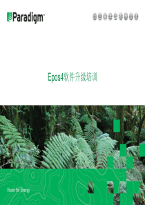 Epos4升级培训-工区备份-复制-升级