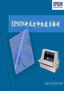 EPSON针式打印机技术培训