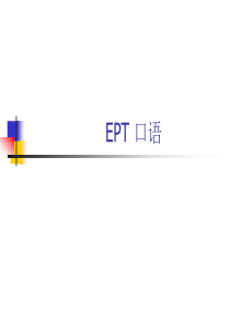 ept口语培训