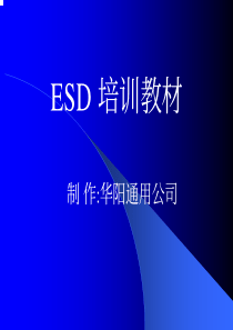 ESD 培训教材