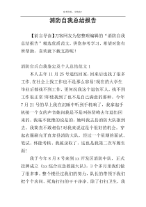 消防自我总结报告