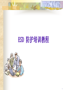 ESD 防护培训教程