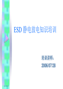 ESD 静电放电知识培训