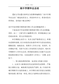 高中学期毕业总结