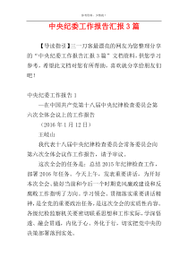 中央纪委工作报告汇报3篇