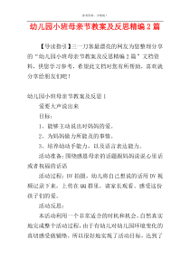 幼儿园小班母亲节教案及反思精编2篇