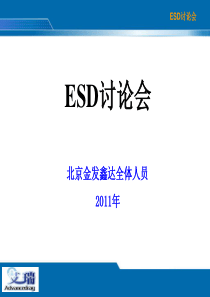 ESD培训