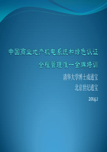 中国商业地产机电系统和绿色认证全程管理唯一金牌培训