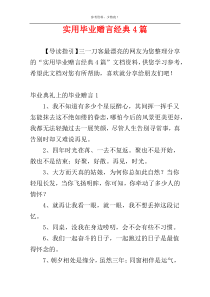 实用毕业赠言经典4篇