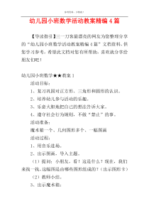 幼儿园小班数学活动教案精编4篇