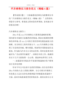 汽车销售实习报告范文（精编4篇）