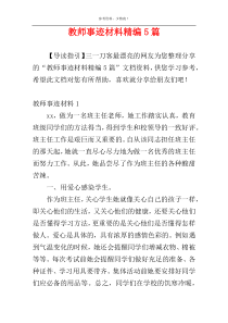 教师事迹材料精编5篇