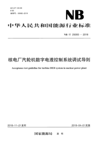 NB∕T 25093-2018 核电厂汽轮机数字电液控制系统调试导则