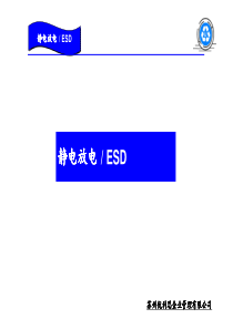 ESD培训教材