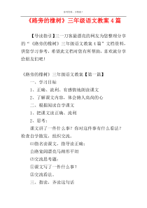 《路旁的橡树》三年级语文教案4篇