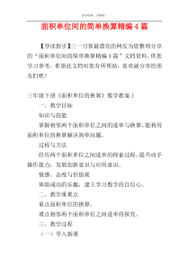 面积单位间的简单换算精编4篇