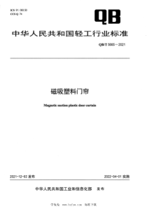 QB∕T 5665-2021 磁吸塑料门帘