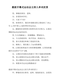 最新开幕式运动会主持人串词欣赏