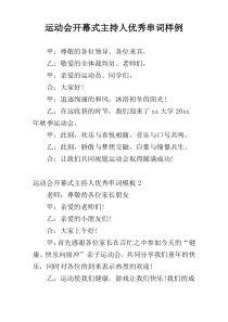 运动会开幕式主持人优秀串词样例