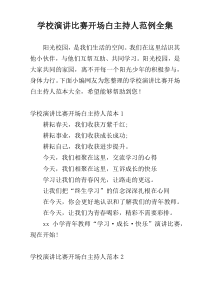 学校演讲比赛开场白主持人范例全集