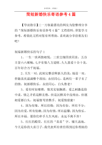 简短新婚快乐寄语参考4篇